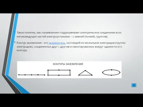 Такое понятие, как «заземление» подразумевает электрическое соединение всех нетоковедущих частей