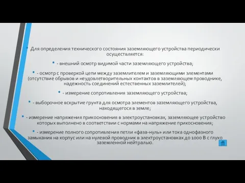 Для определения технического состояния заземляющего устройства периодически осуществляется: - внешний