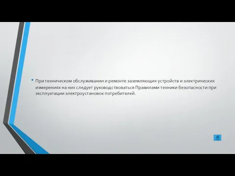 При техническом обслуживании и ремонте заземляющих устройств и электрических измерениях