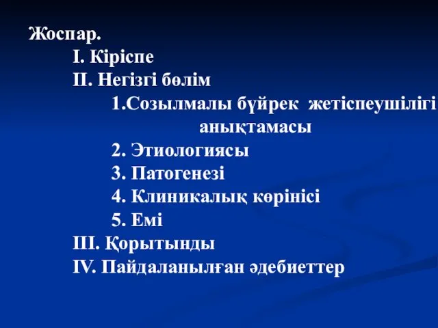 Жоспар. І. Кіріспе ІІ. Негізгі бөлім 1.Созылмалы бүйрек жетіспеушілігі анықтамасы 2. Этиологиясы 3.