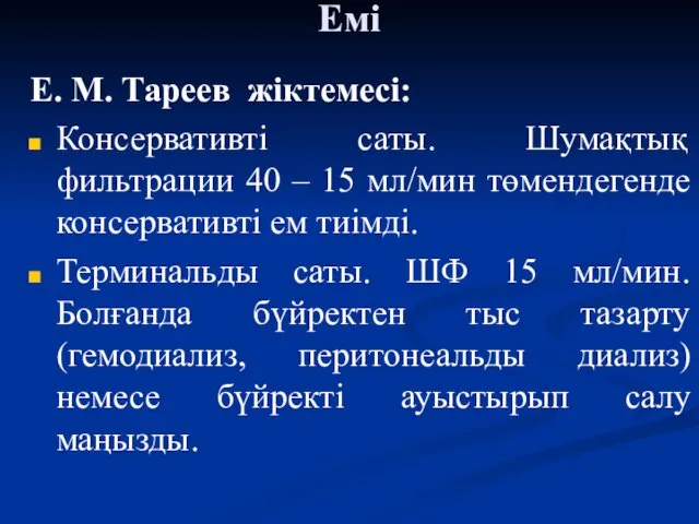 Емі Е. М. Тареев жіктемесі: Консервативті саты. Шумақтық фильтрации 40 – 15 мл/мин