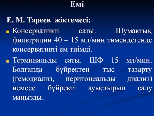 Емі Е. М. Тареев жіктемесі: Консервативті саты. Шумақтық фильтрации 40