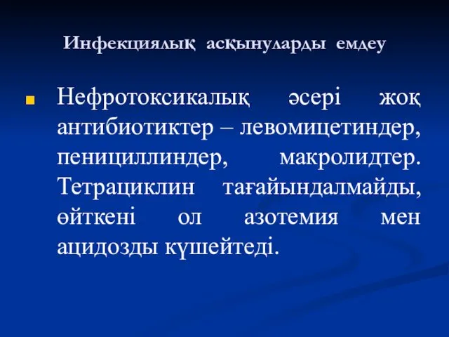 Инфекциялық асқынуларды емдеу Нефротоксикалық әсері жоқ антибиотиктер – левомицетиндер, пенициллиндер,