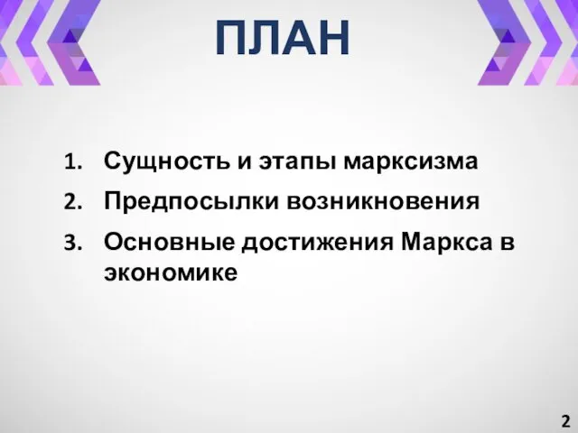 Сущность и этапы марксизма Предпосылки возникновения Основные достижения Маркса в экономике ПЛАН