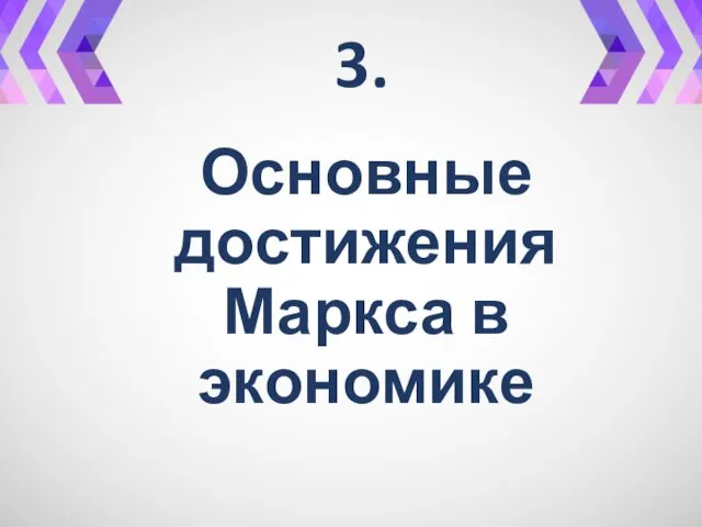 Основные достижения Маркса в экономике 3.