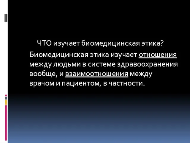 ЧТО изучает биомедицинская этика? Биомедицинская этика изучает отношения между людьми в системе здравоохранения