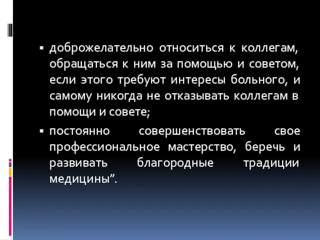 доброжелательно относиться к коллегам, обращаться к ним за помощью и