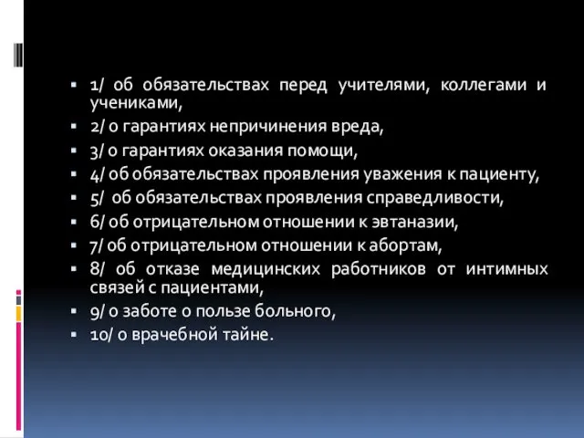 1/ об обязательствах перед учителями, коллегами и учениками, 2/ о гарантиях непричинения вреда,