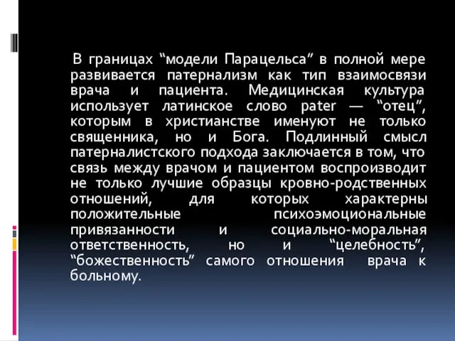 В границах “модели Парацельса” в полной мере развивается патернализм как тип взаимосвязи врача