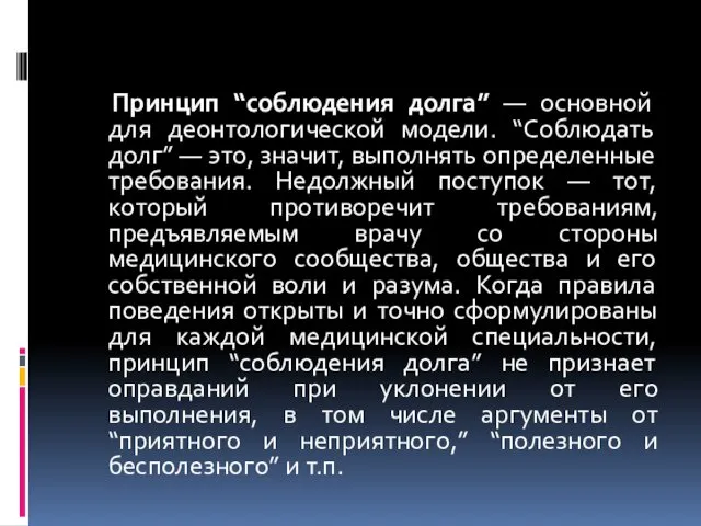 Принцип “соблюдения долга” — основной для деонтологической модели. “Соблюдать долг”