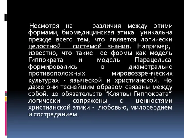 Несмотря на различия между этими формами, биомедицинская этика уникальна прежде всего тем, что