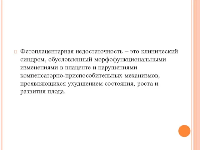 Фетоплацентарная недостаточность – это клинический синдром, обусловленный морфофункциональными изменениями в