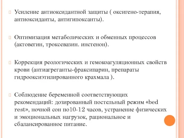 Усиление антиоксидантной защиты ( оксигено-терапия, антиоксиданты, антигипоксанты). Оптимизация метаболических и