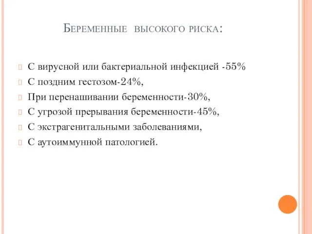 Беременные высокого риска: С вирусной или бактериальной инфекцией -55% С