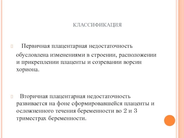 классификация Первичная плацентарная недостаточность обусловлена изменениями в строении, расположении и