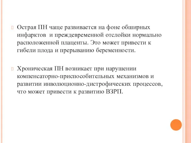 Острая ПН чаще развивается на фоне обширных инфарктов и преждевременной