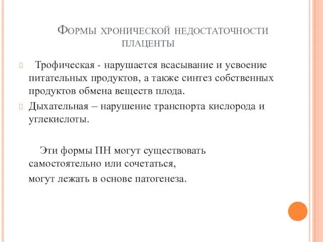 Формы хронической недостаточности плаценты Трофическая - нарушается всасывание и усвоение