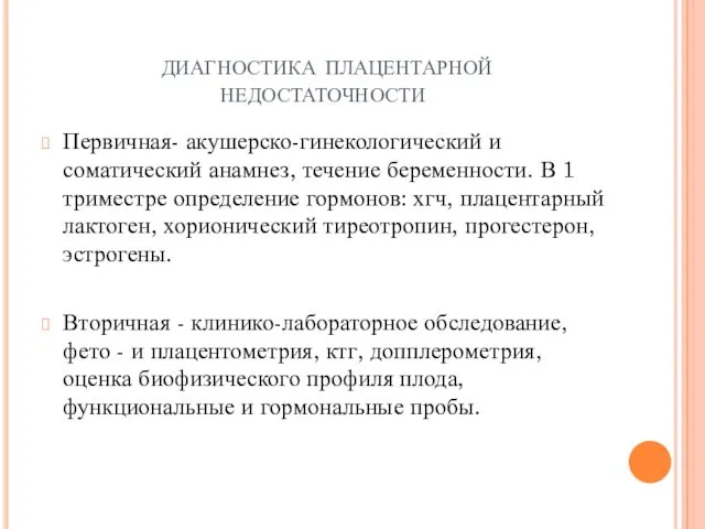 диагностика плацентарной недостаточности Первичная- акушерско-гинекологический и соматический анамнез, течение беременности.