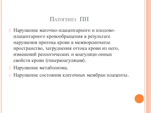 Патогенез ПН Нарушение маточно-плацентарного и плодово-плацентарного кровообращения в результате нарушения