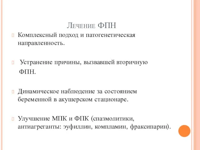 Лечение ФПН Комплексный подход и патогенетическая направленность. Устранение причины, вызвавшей