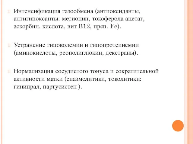 Интенсификация газообмена (антиоксиданты, антигипоксанты: метионин, токоферола ацетат, аскорбин. кислота, вит