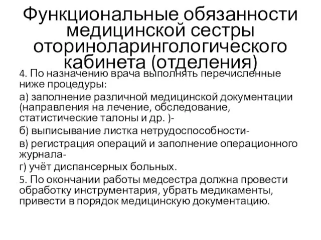 Функциональные обязанности медицинской сестры оториноларингологического кабинета (отделения) 4. По назначению