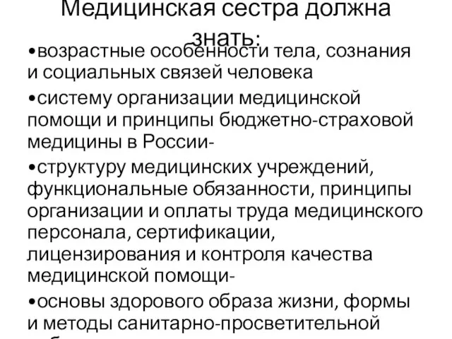 Медицинская сестра должна знать: •возрастные особенности тела, сознания и социальных