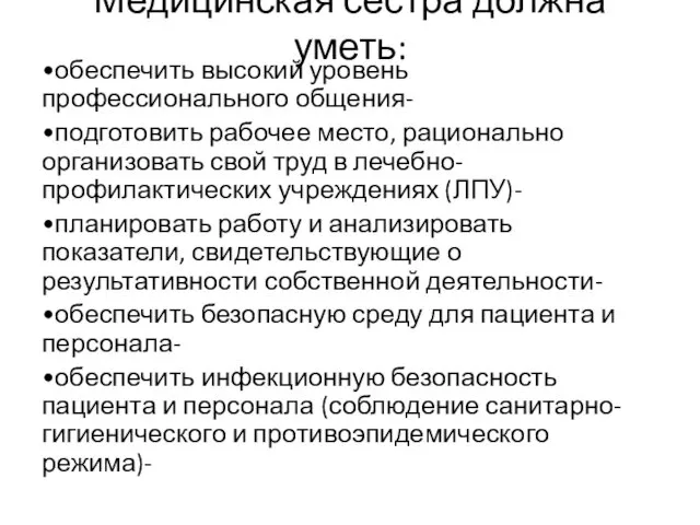 Медицинская сестра должна уметь: •обеспечить высокий уровень профессионального общения- •подготовить