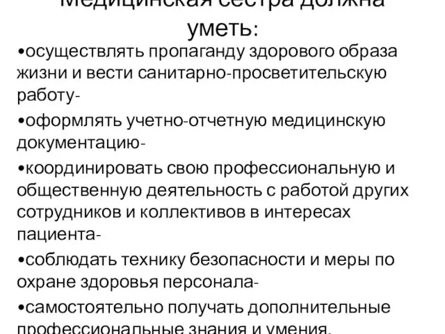 Медицинская сестра должна уметь: •осуществлять пропаганду здорового образа жизни и