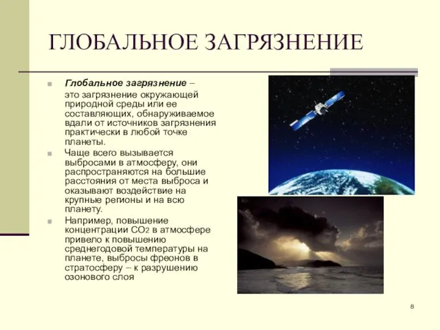 ГЛОБАЛЬНОЕ ЗАГРЯЗНЕНИЕ Глобальное загрязнение – это загрязнение окружающей природной среды