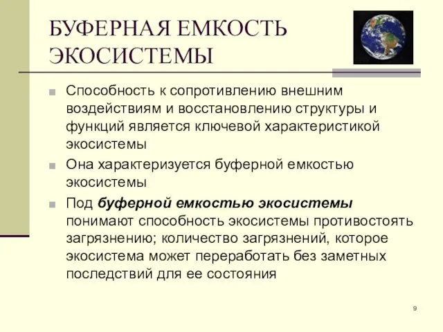 БУФЕРНАЯ ЕМКОСТЬ ЭКОСИСТЕМЫ Способность к сопротивлению внешним воздействиям и восстановлению