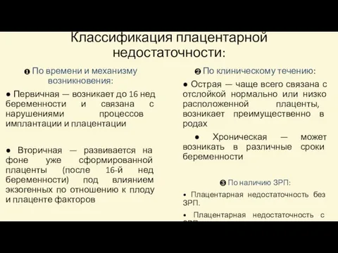 Классификация плацентарной недостаточности: ❶ По времени и механизму возникновения: ● Первичная — возникает