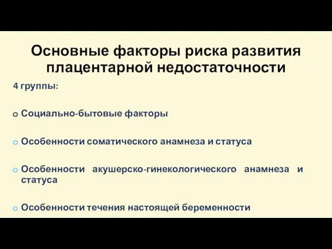 Основные факторы риска развития плацентарной недостаточности 4 группы: Социально-бытовые факторы Особенности соматического анамнеза