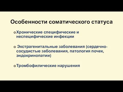 Особенности соматического статуса Хронические специфические и неспецифические инфекции Экстрагенитальные заболевания (сердечно-сосудистые заболевания, патология