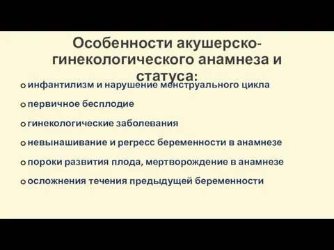 Особенности акушерско-гинекологического анамнеза и статуса: инфантилизм и нарушение менструального цикла