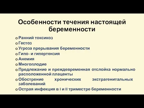 Особенности течения настоящей беременности Ранний токсикоз Гестоз Угроза прерывания беременности Гипо- и гипертензия