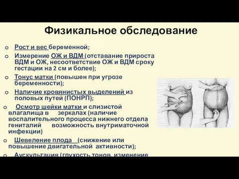 Физикальное обследование Рост и вес беременной; Измерение ОЖ и ВДМ