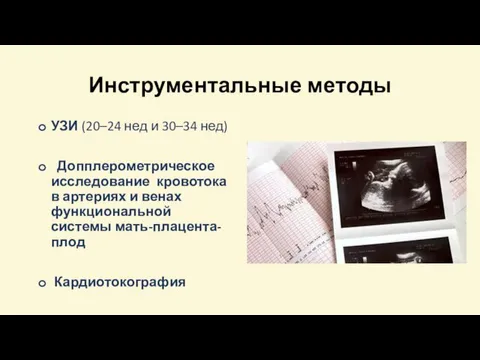 Инструментальные методы УЗИ (20–24 нед и 30–34 нед) Допплерометрическое исследование