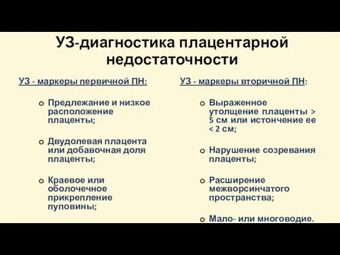 УЗ-диагностика плацентарной недостаточности УЗ - маркеры первичной ПН: Предлежание и низкое расположение плаценты;