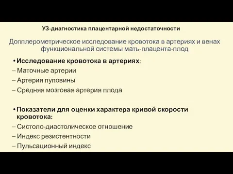 УЗ-диагностика плацентарной недостаточности Допплерометрическое исследование кровотока в артериях и венах