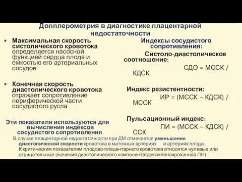 В случае плацентарной недостаточности при ДМ отмечается уменьшение диастолической скорости кровотока в маточных