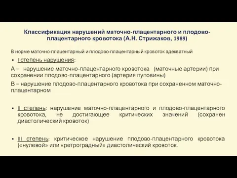 Классификация нарушений маточно-плацентарного и плодово-плацентарного кровотока (А.Н. Стрижаков, 1989) В норме маточно-плацентарный и