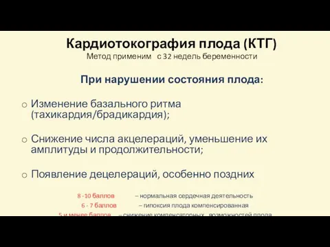 Кардиотокография плода (КТГ) Метод применим с 32 недель беременности При нарушении состояния плода: