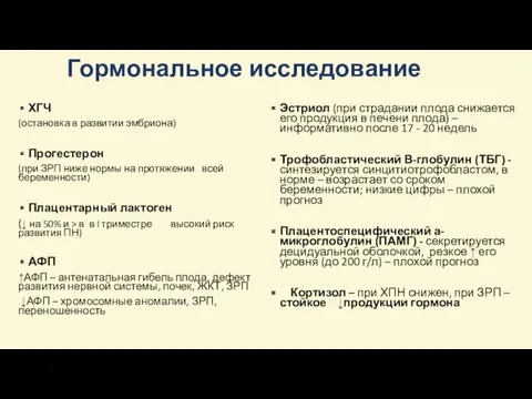 Гормональное исследование ХГЧ (остановка в развитии эмбриона) Прогестерон (при ЗРП