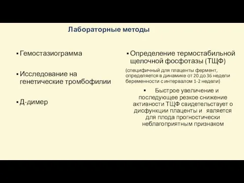 Лабораторные методы Гемостазиограмма Исследование на генетические тромбофилии Д-димер Определение термостабильной щелочной фосфотазы (ТЩФ)