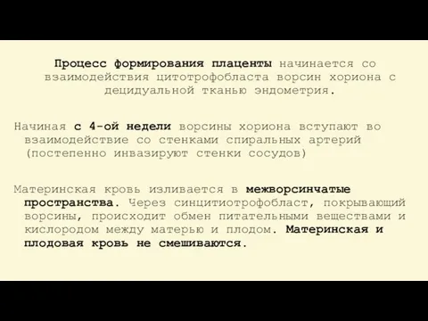 Процесс формирования плаценты начинается со взаимодействия цитотрофобласта ворсин хориона с децидуальной тканью эндометрия.