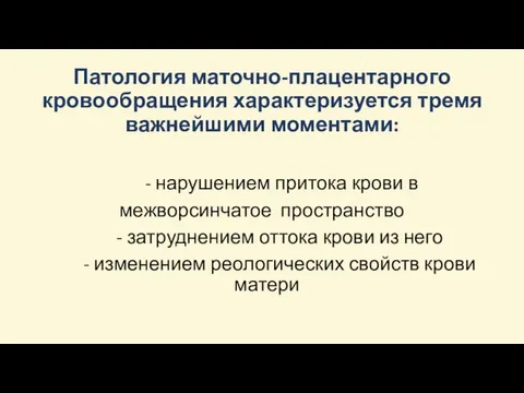 Патология маточно-плацентарного кровообращения характеризуется тремя важнейшими моментами: - нарушением притока крови в межворсинчатое