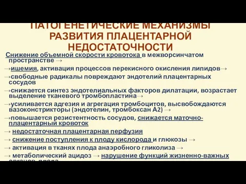 ПАТОГЕНЕТИЧЕСКИЕ МЕХАНИЗМЫ РАЗВИТИЯ ПЛАЦЕНТАРНОЙ НЕДОСТАТОЧНОСТИ Снижение объемной скорости кровотока в