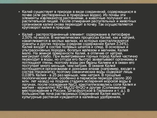 Калий существует в природе в виде соединений, содержащихся в почве