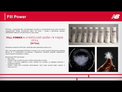 Fill Power Fill Power – характеристика, описывающая способность ограниченной массы